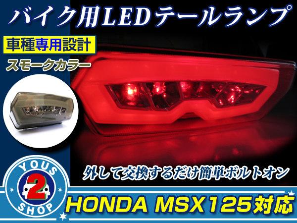 ホンダ GROM MSX125(JC61) ウインカー搭載 LED テールランプ ユニットスモール ブレーキライト パーツ 