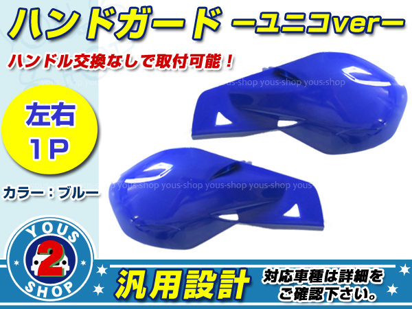 KDX250SR KLX250SR KLX250 KDX125SR ハンドガード ユニコType ブルー パーツ 