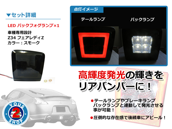 時間指定不可】 LEDバックフォグランプ フェアレディZ Z34 ブレーキ