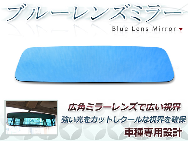 日産　エルグランド　E50　防眩レンズ　貼り付け　ガラス　バックミラー　パーツ　ドレスアップ　ICHIKOH8244　ブルーレンズ　ルームミラー