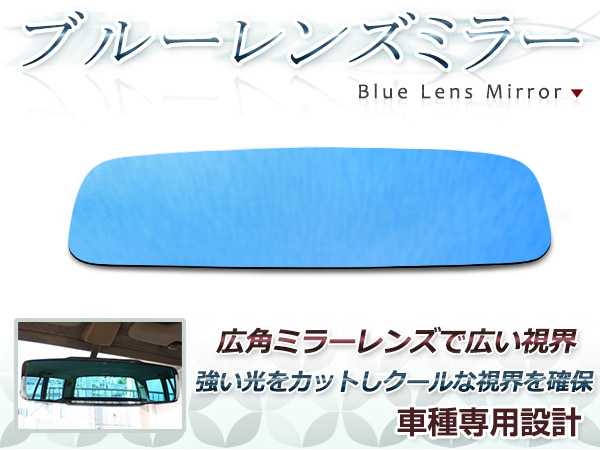 ホンダ　フィット　GD#　バックミラー　ドレスアップ　パーツ　防眩レンズ　ブルーレンズ　貼り付け　ホンダAタイプ　ルームミラー　ガラス