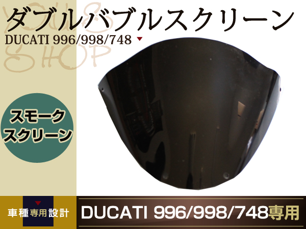 新品　DUCATI　748　998　ウインドウ　1098　スモーク　スクリーン　ウィンドウ　916　996