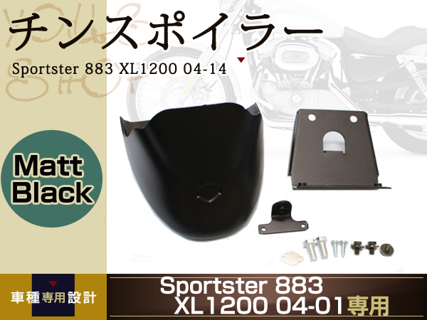 ハーレー　スポーツスター　チンスポイラー　XL1200　XL883　04-14