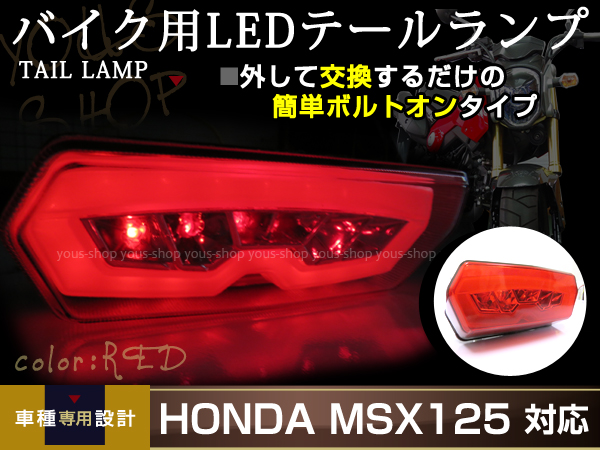 GROM グロム MSX125 JC61 LED レッド ファイバー テールランプ ウインカー内蔵 ウィンカー テールライト パーツ 