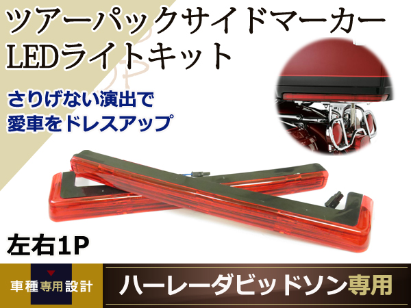 ハーレー　ツアーパック　FLHTC　サイドマーカー　LEDライト　69494-06　06～16　参考純正品