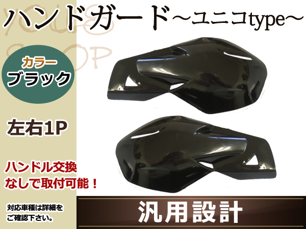 ハンドガード　オフロード　黒　XTZ125E　TT-R125LW　ランツァ　DT200R