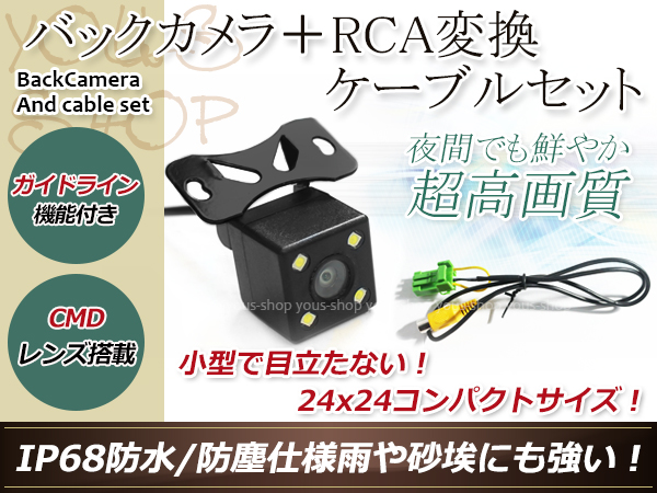 防水 ガイドライン有 12V IP67 LED暗視 角度調整 CMD CMOSリア ビュー カメラ バックカメラ クラリオン用コネクター  NHDC-W58（N118） メーカー別