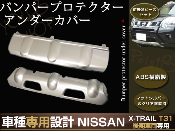 エクストレイル T31 バンパー プロテクター アンダー カバー 2P 【公式
