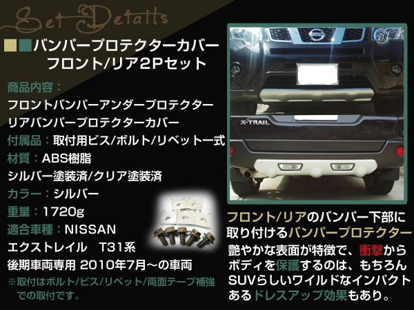 エクストレイル T31 バンパー プロテクター アンダー カバー 2P 【公式