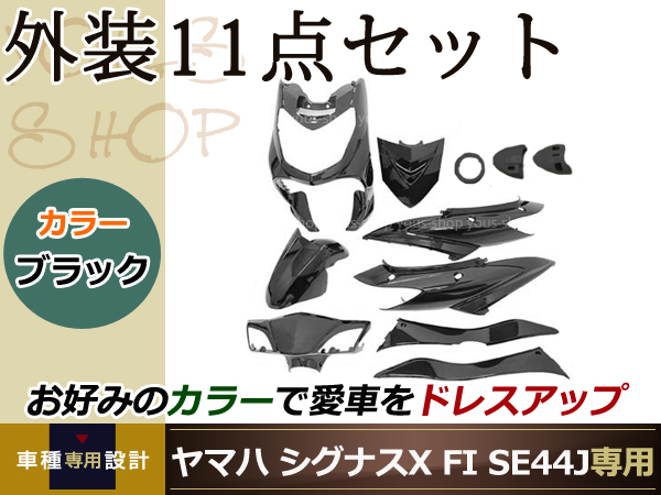 シグナスX SE44J 28S FI カウル フェンダー 11点セット ブラック 外装 