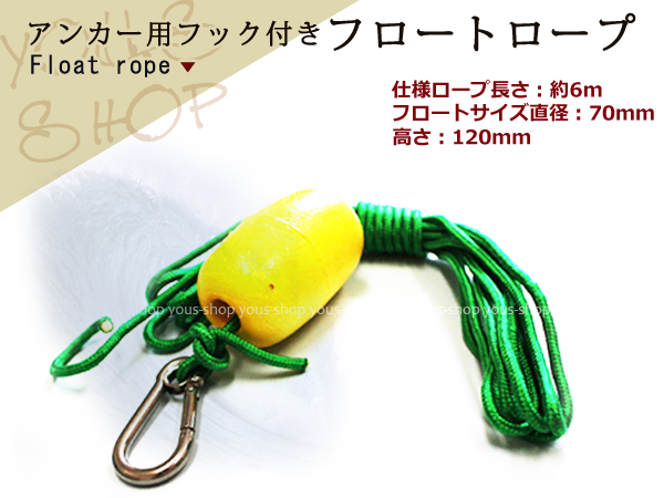 アンカー用　フロート　ロープ　3点セット　フック　フロートロープ