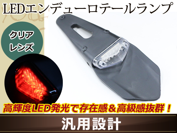 LED エンデューロテールランプ クリアレンズ ナンバー灯付き WR250X ランツァ YZ DT50 TT250R DTR200WR YZ250F  YZ450F YZ125 PW50 パーツ