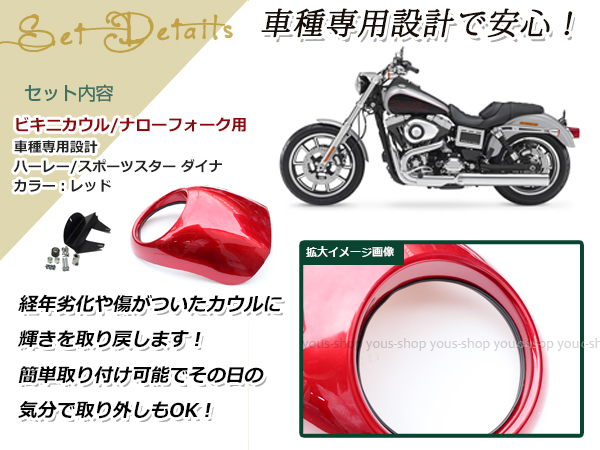 ハーレー　スポーツスター　87年～10年　FXDX　XLH1200赤　FXDL　ダイナ　ナローフォーク　FXDC　XL1200　XL883　95年～05年　ビキニカウル