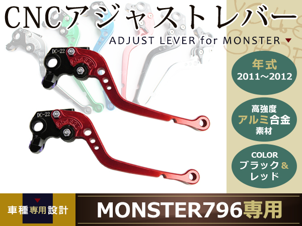 MONSTER　696　2009-2012　CNC　アジャストレバー　アルミ　レッド
