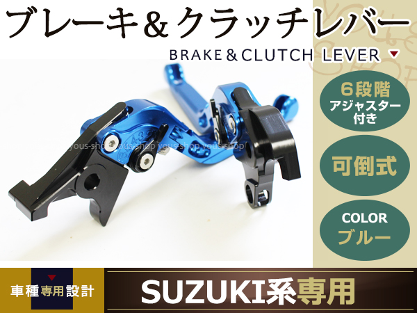 GSX1300R　バンディット1200　1250　オートバイ　TL1000R　S　可倒式　DL1000　SV1000　GSX650F　GSX1400　ビレット　青　GS1200SS　GSF650　バイク6段調整