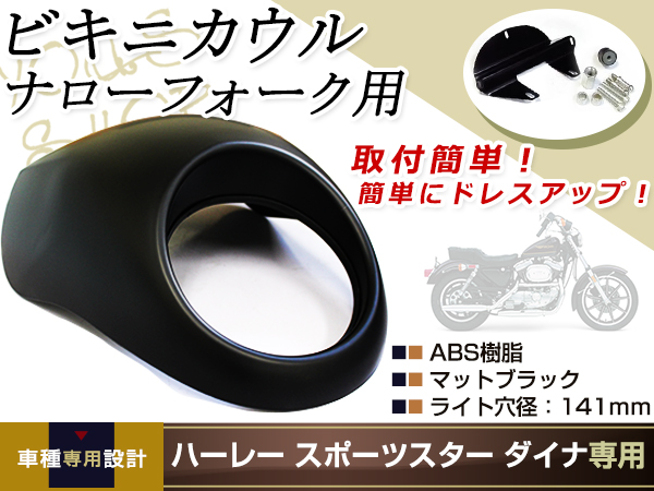 ハーレー ビキニカウル 艶消し XL883 XL1200 FXR FXRS 82-94 