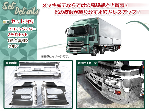 大型商品 日産 UD クオン エアダム有 メッキ フロントバンパー 3分割