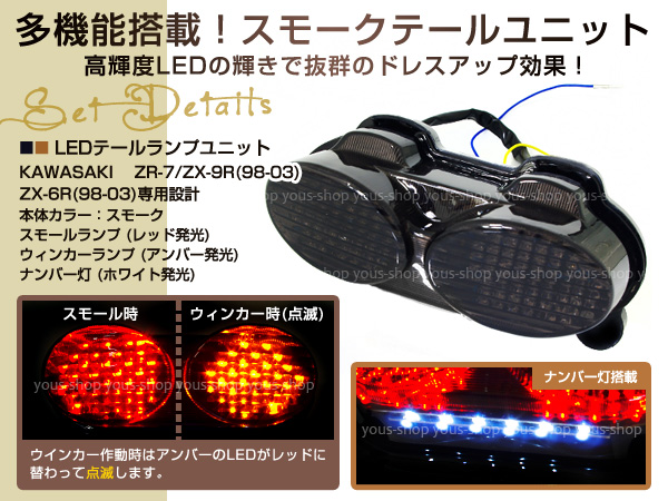 Ninja LEDスモークテール ZR7S ZX6R ZX9R ZZR600 ウインカー連動