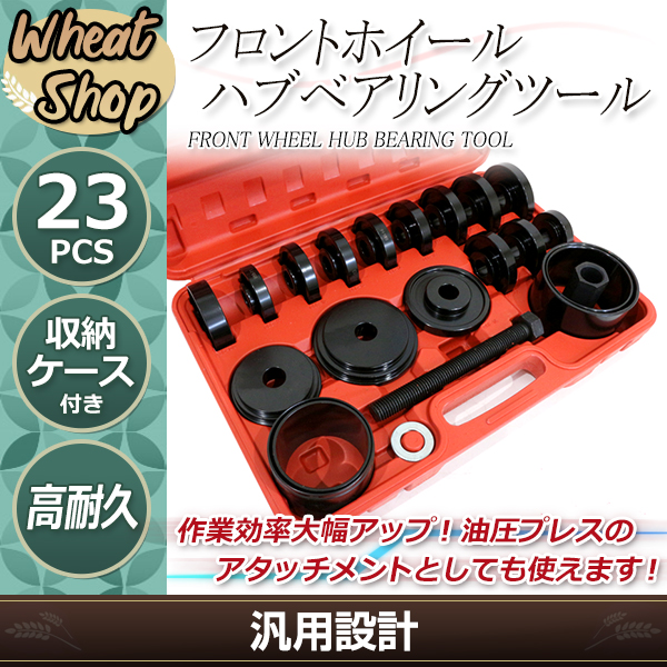 23pcs フロントホイール ハブベアリングツール セット FWD車 交換 ホイールハブベアリング フロントペアセット 00-10 フォード
