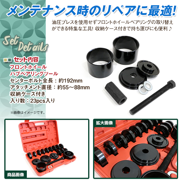 23pcs フロントホイール ハブベアリングツール セット FWD車 交換 ホイールハブベアリング フロントペアセット 00-10 フォード
