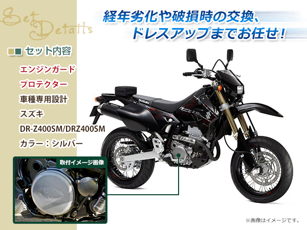 スズキ DR-Z400E DR-Z400S DR-Z400SM エンジン クランクケース クラッチカバー バイク エンジンガード プロテクター  スターター DRZ400SM(スズキ用)｜売買されたオークション情報、yahooの商品情報をアーカイブ公開 - オークファン（aucfan.com）