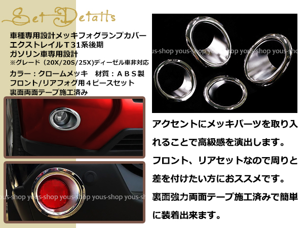 エクストレイル T31系 後期 ガソリン車用 フロント リア メッキ エクストレイル T31系 後期 ガソリン車用 フロント リア メッキ
