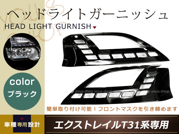 T31 後期 エクストレイル ヘッドライトガーニッシュ log-cabin.jp