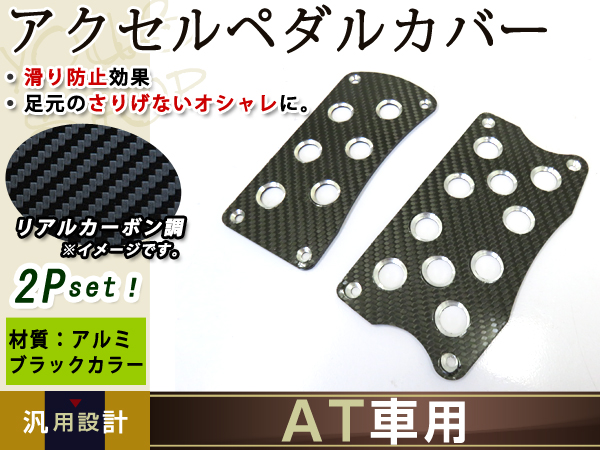 リアル カーボン AT 用 アルミ アクセルペダル カバー 黒(内装品)｜売買されたオークション情報、yahooの商品情報をアーカイブ公開 -  オークファン（aucfan.com）