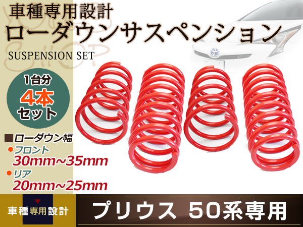 プリウス 50系 ローダウン サス/フロント40mm～45mm/リア40mm～45mm