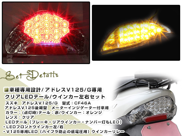 アドレスv125g フルLEDテール