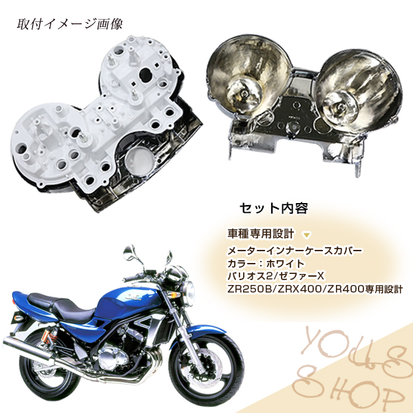 純正交換 ゼファーX ZRX2/ZRXⅡ/ZRX400/ZRX1100/ZRX1200 バリオスⅡ バリオス2 メーター カバー インナーケース  バイク パーツ(カワサキ用)｜売買されたオークション情報、yahooの商品情報をアーカイブ公開 - オークファン（aucfan.com）