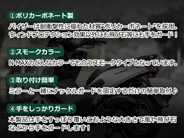 ヤマハ N-MAX ナックルバイザー NMAX125 NMAX155 XMAX