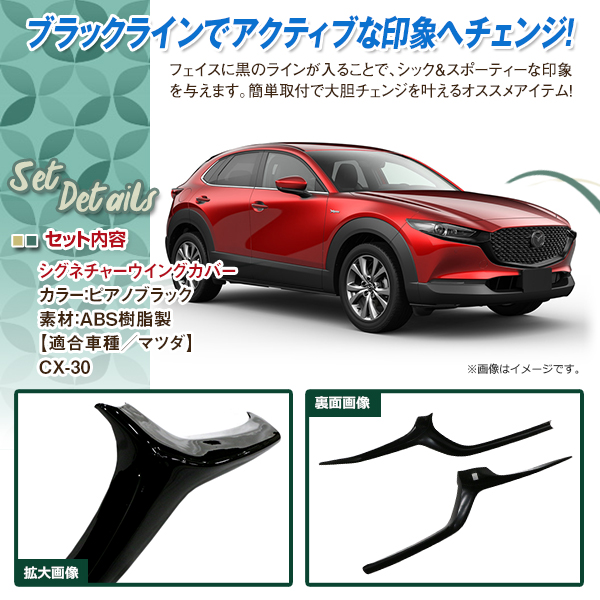 マツダ CX-30 シグネチャーウイング カバー グリルカバー