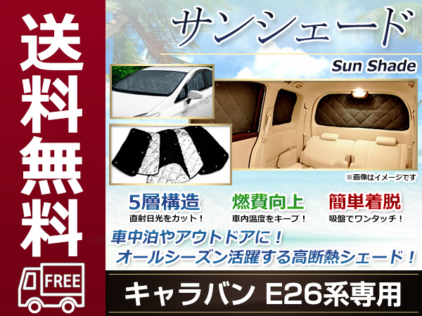NV350 キャラバン E26 サンシェード シルバー 日よけ 日焼け 紫外線 UV 