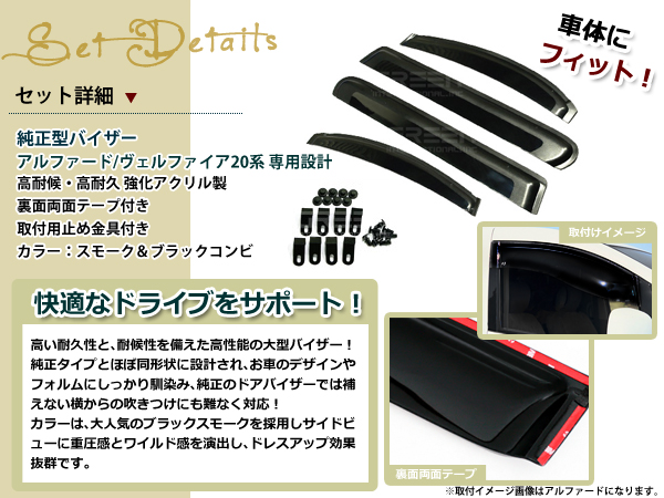 ヴェルファイア20系 スモーク サイド ドア バイザー 止め具W固定